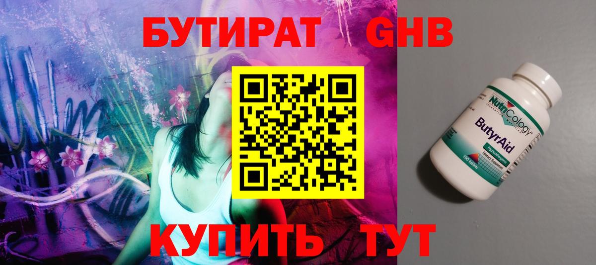 БУТИРАТ Butirat Большой Камень
