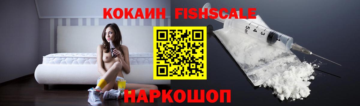 КОКАИН FishScale Большой Камень
