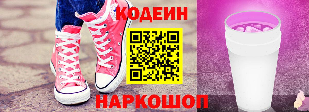 Большой Камень  Кодеин Purple Drank  Кодеиновый сироп Lean напиток Lean (лин)  Вход с VPN 